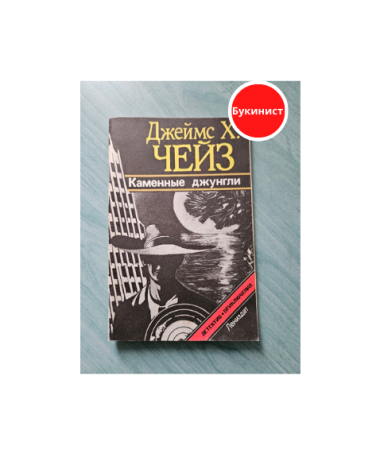 Каменные джунгли