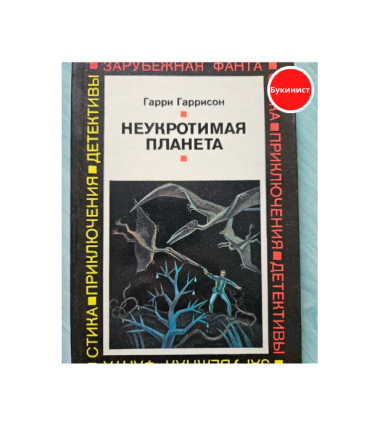 Неукротимая планета