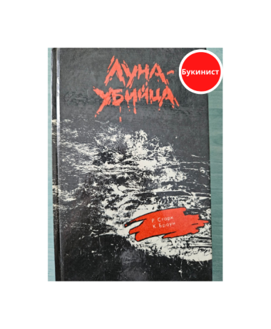 Луна-убийца