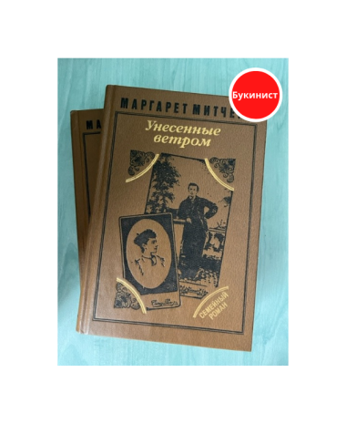 Унесенные ветром (Комплект из 2-х томов)