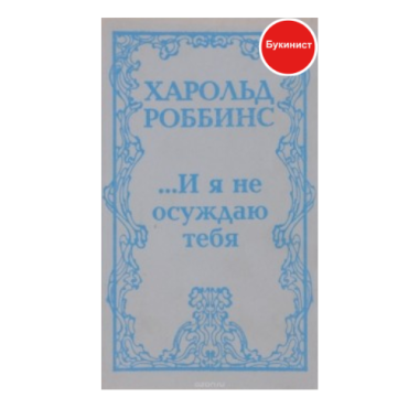 ...И я тебя не осуждаю