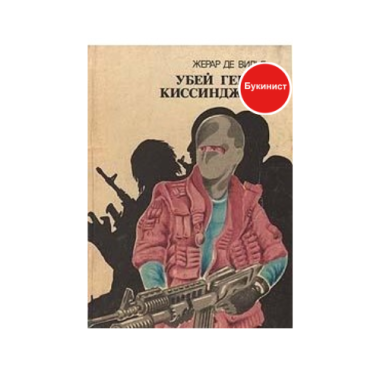 Убей Генри Киссинджера