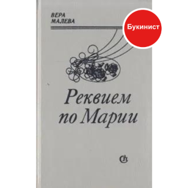 Реквием по Марии