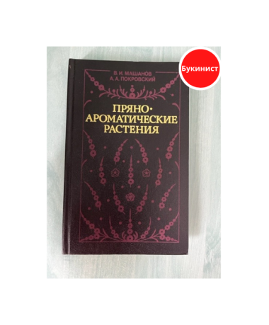 Пряно-ароматические растения