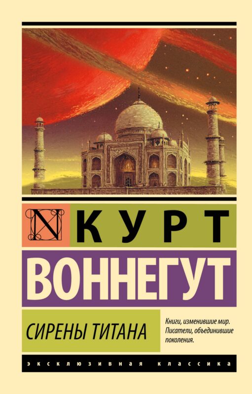 Сирены Титана: роман