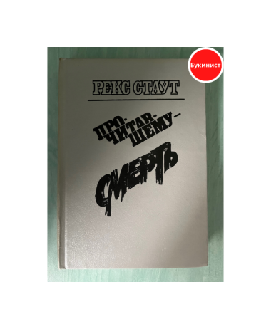 Прочитавшему - смерть