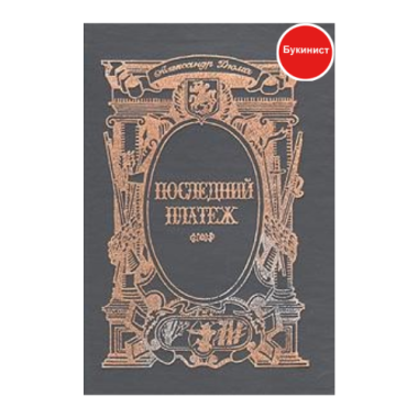 Последний платеж