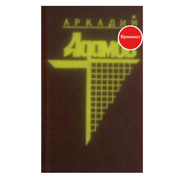 Черная моль. Дело пестрых