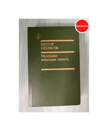 Маленькая печальная повесть