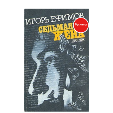 Седьмая жена