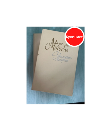 Унесённые ветром (комплект из 2-х томов)