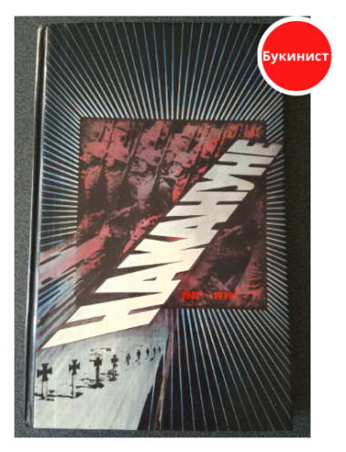 Накануне, 1931-1939.