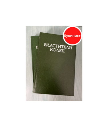 Властители колец (комплект из 2-х томов)