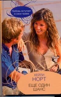 Гор.Стиль.Еще один шанс