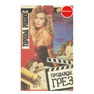 Продавцы грез