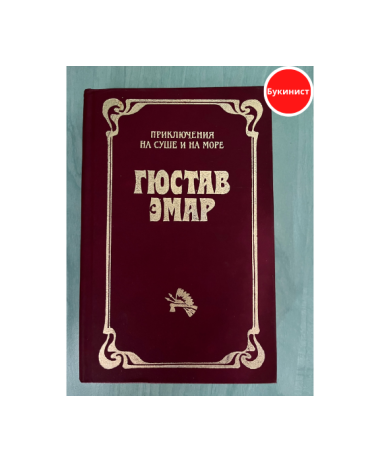 Флибустьеры. Гамбусино