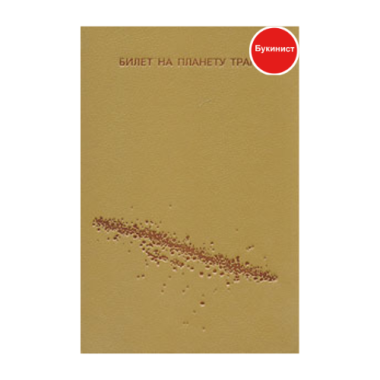 Билет на планету Транай