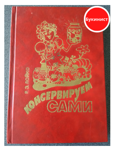 Консервируем сами