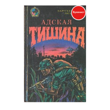 Адская тишина