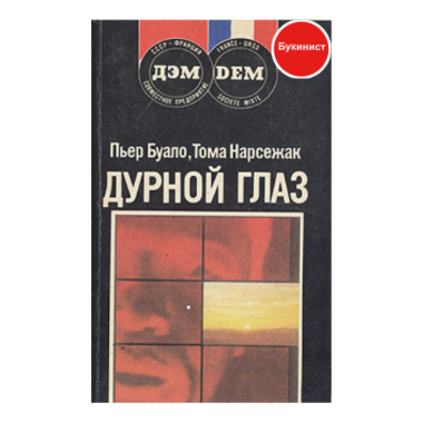 Дурной глаз