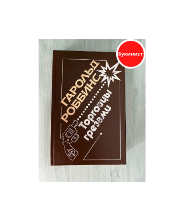 Торговцы грезами