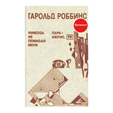 Никогда не покидай меня