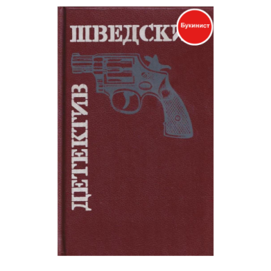Шведский детектив