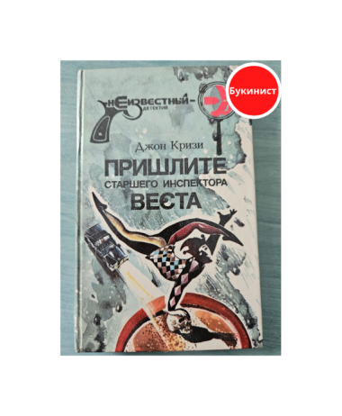 Пришлите старшего инспектора Веста