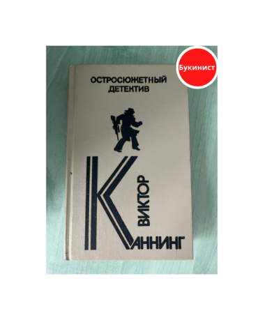 Остросюжетный детектив