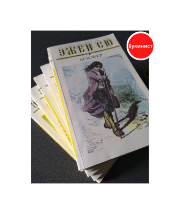 Агасфер (роман в 6 томах)