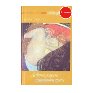 Девять карет ожидают тебя