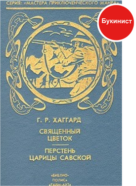 Священный цветок. Перстень царицы Савской