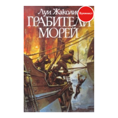 Грабители морей