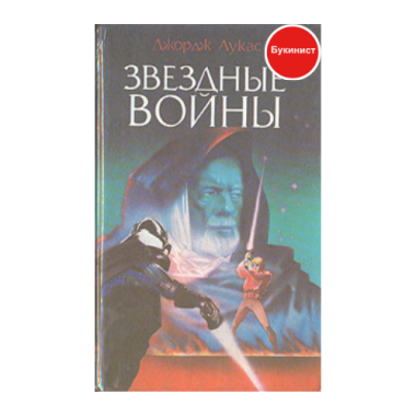 Звездные войны