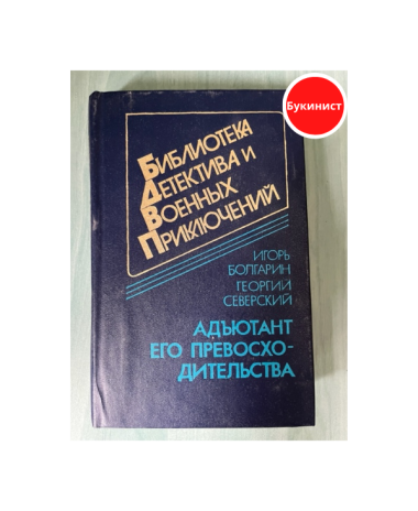 Адъютант его превосходительства