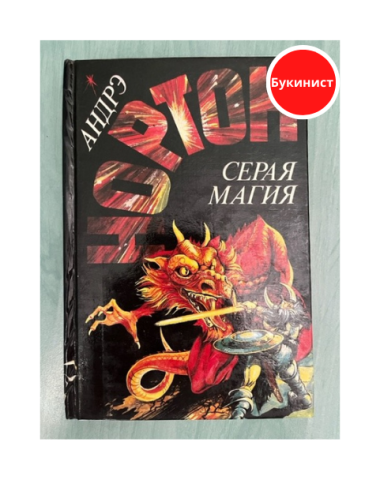 Серая магия