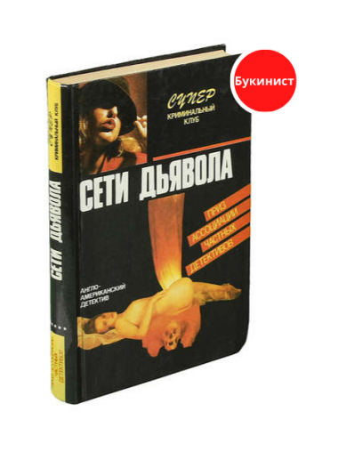 Сети дьявола. Романы