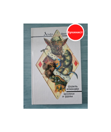 Кролики и удавы