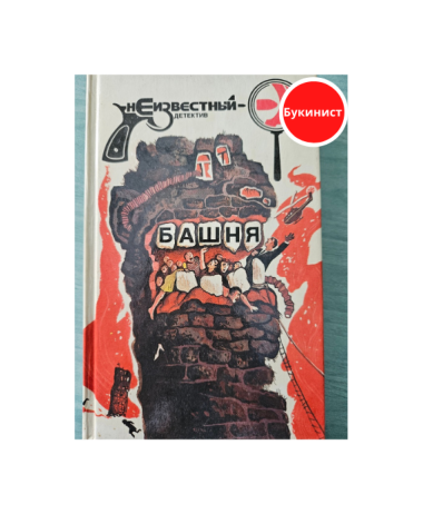 Башня. Почтальон всегда звонит дважды