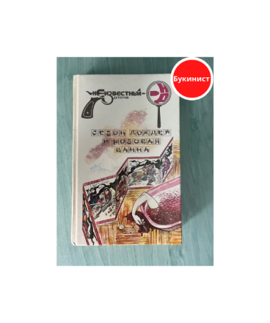 Сезон дождей и розовая ванна