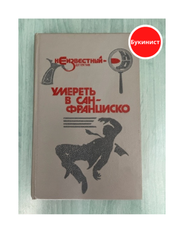 Умереть в Сан-Франциско