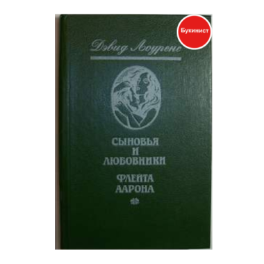 Сыновья и любовники