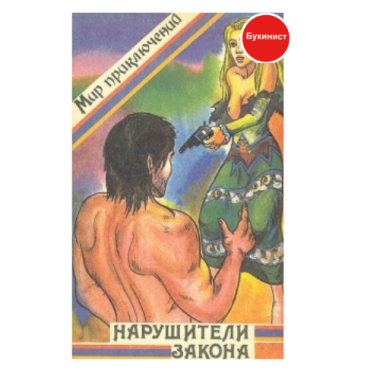 Нарушители закона