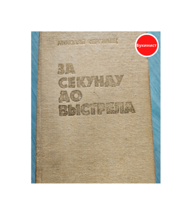 За секунду до выстрела