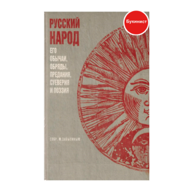 Русский народ, его обычаи, обряды, предания, суеверия и поэзия
