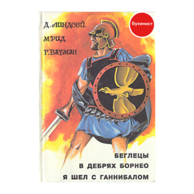 Беглецы. В дебрях Борнео. Я шел с Ганнибалом