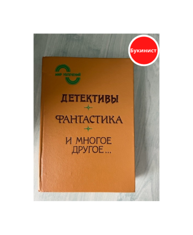 Детективы. Фантастика. И многое другое...