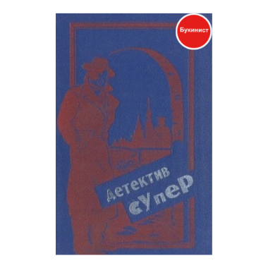 Детектив супер