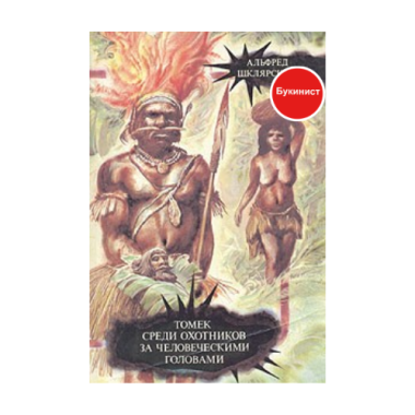 Томек среди охотников за человеческими головами