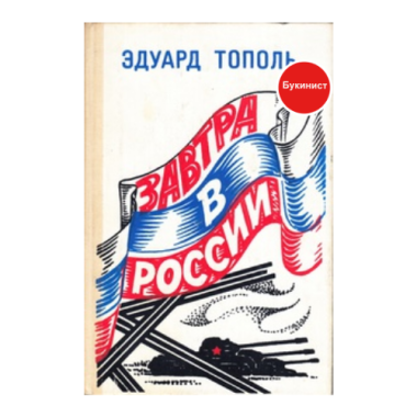 Завтра в России